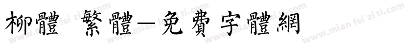 柳体 繁体字体转换